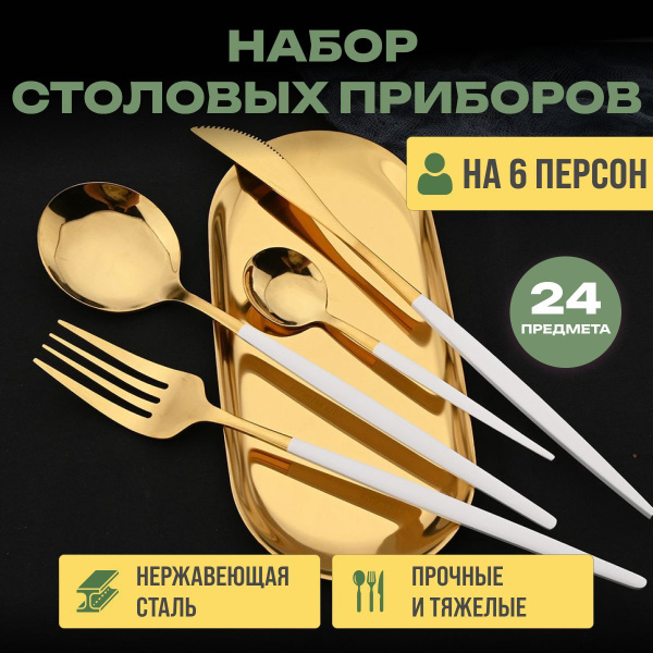 Набор столовых приборов из 24 предметов, сервировка, столовые и чайные ...