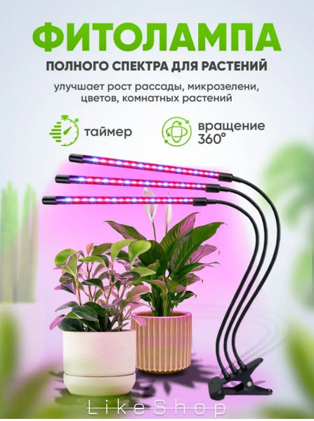 Фитолампа для растений, 3 лампы/ Фитосветильник для рассады/ Светильник ...