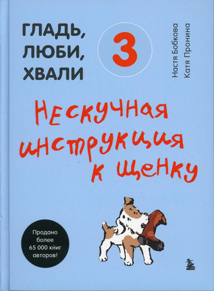 Гладь, люби, хвали 3. Нескучная инструкция к щенку | Бобкова Анна ...