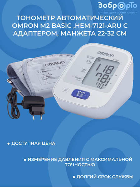 Тонометр автоматический OMRON M2 Basic ,HEM-7121-ARU с адаптером ...