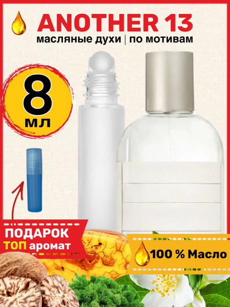 Духи масляные по мотивам Another 13 Ле Лабо Другой 13 парфюм мужские ...