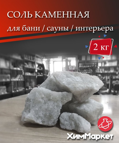 Соль каменная белая кусковая для бани, сауны, интерьера - купить по ...