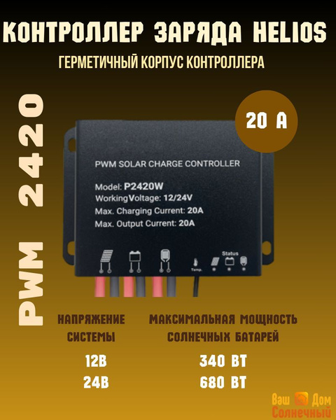 Helios P2420W PWM Контроллер заряда для солнечных батарей/панелей ...