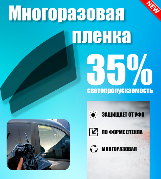 Тонировка съемная Tonirovkoff, 35% купить по выгодной цене в интернет ...