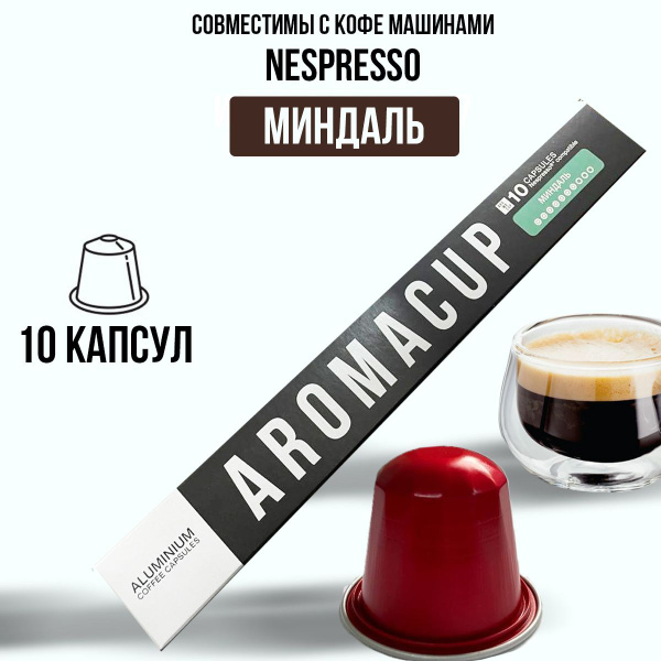 Капсульный кофе неспрессо / кофе в капсулах nespresso Миндаль Aromacup ...