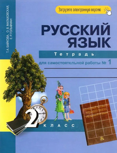Характеристики Русский язык. 2 класс. Тетрадь для самостоятельной ...
