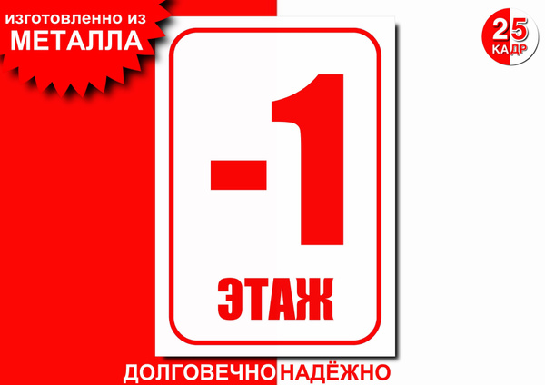 Табличка, на металле "-1 этаж", цвет белый, 30 см, 20 см - купить в ...