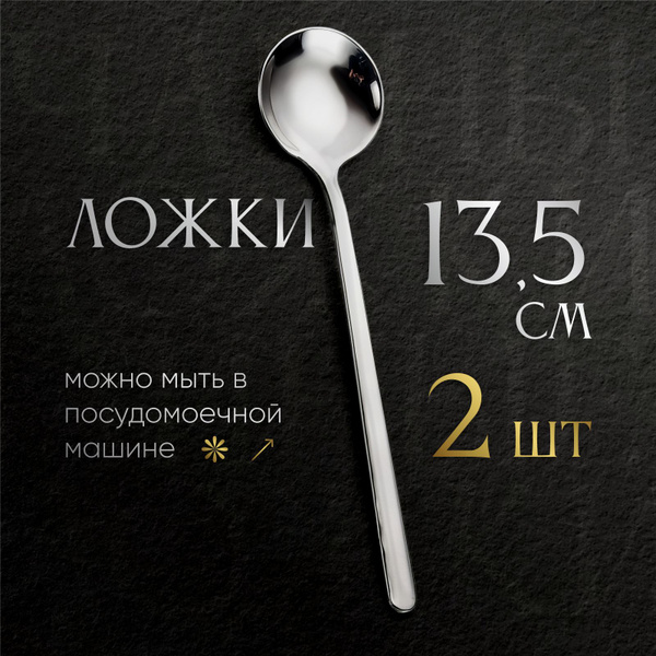 Стильная десертная ложка с длинной ручкой 2 шт, Длина 13,5 см ...