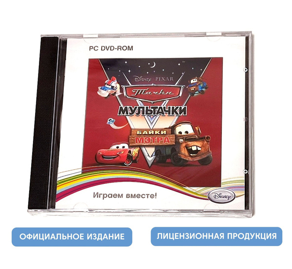 Игра Disney. PIXAR. Тачки. Мультачки. Байки Мэтра (PC, Русская версия ...