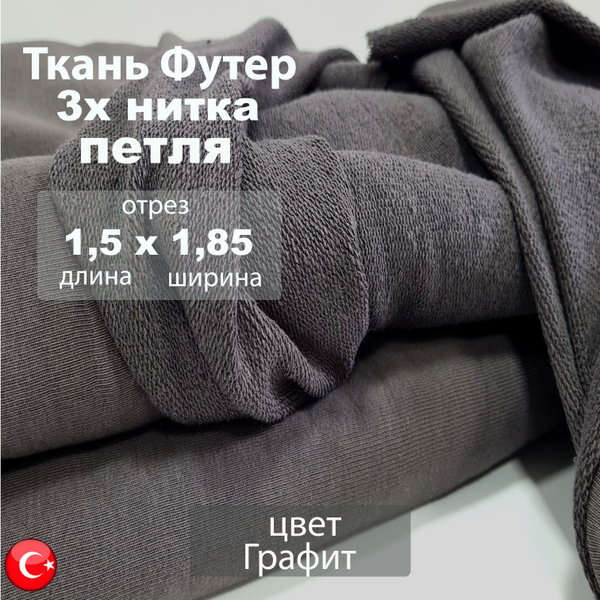 Футер 3-х нитка (трехнитка) петля, цвет Графит, Компакт Пенье, ткань ...