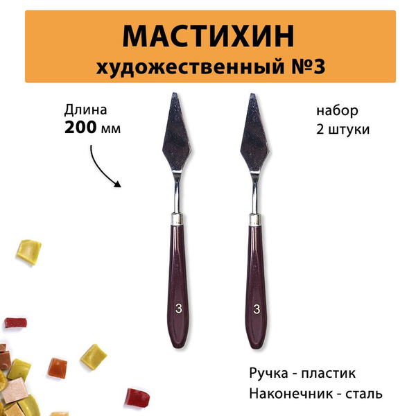 Мастихин художественный №3 набор 2 шт - купить с доставкой по выгодным ...