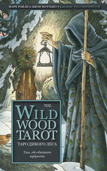 Карты Таро ЭКСМО The Wildwood Tarot. Таро Дикого леса. 78 карт и ...