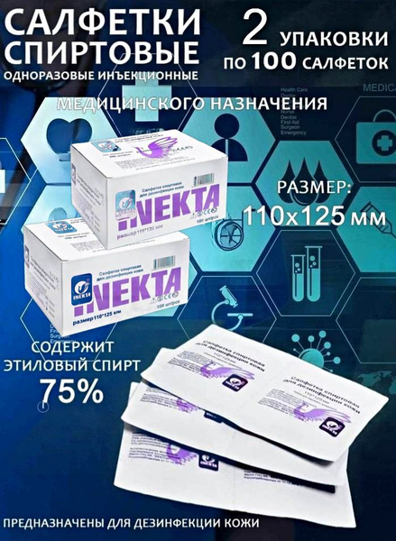 Спиртовые салфетки для инъекций 110*125 200 штук - купить с доставкой ...