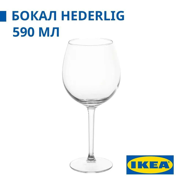 Бокал IKEA для красного вина, универсальный, 590 мл - купить по низким ...