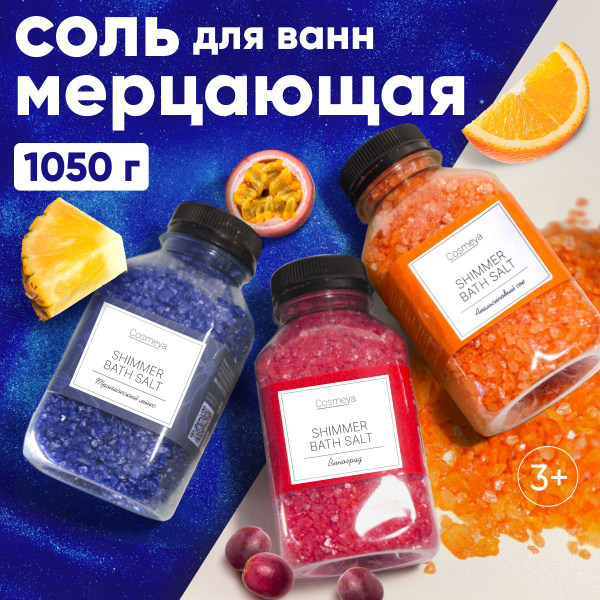COSMEYA, Соль для ванны морская с шиммером, подарочный набор, мерцающая ...