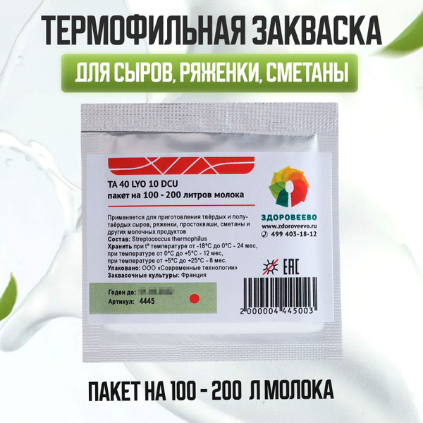 Закваска для сыра TA 40 LYO, термофильная на 100 - 200 л молока ...