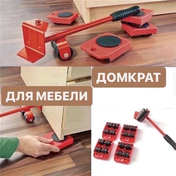 Набор для перемещения мебели, 1 шт, Универсальное, Металл - купить по ...