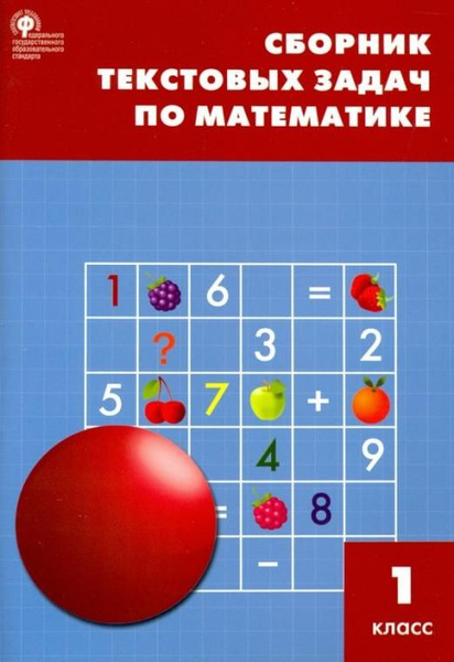 Математика. 1 класс. Сборник текстовых задач. ФГОС - купить с доставкой ...