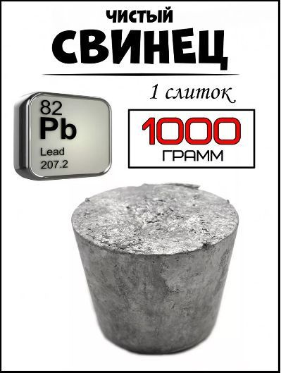 Свинец чистый слиток 1кг - купить с доставкой по выгодным ценам в ...