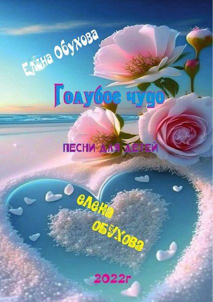 Сборник Песни Голубое Чудо и флешка (+) (-) (караоке) и ноты - купить с ...