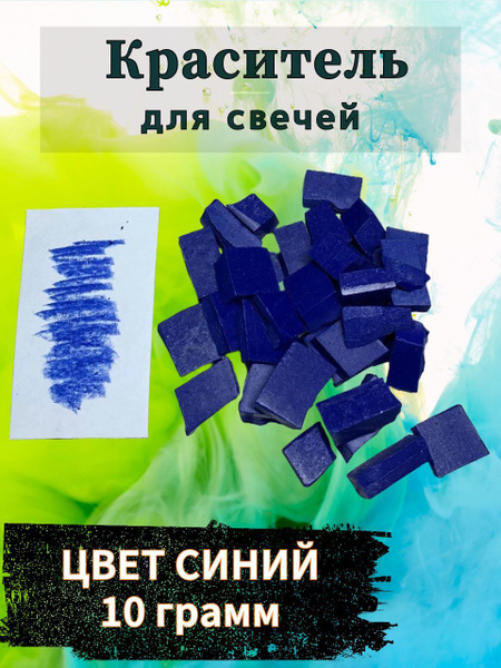 Краситель для свечей, воска и парафина (10 грамм, синий ) - купить с ...