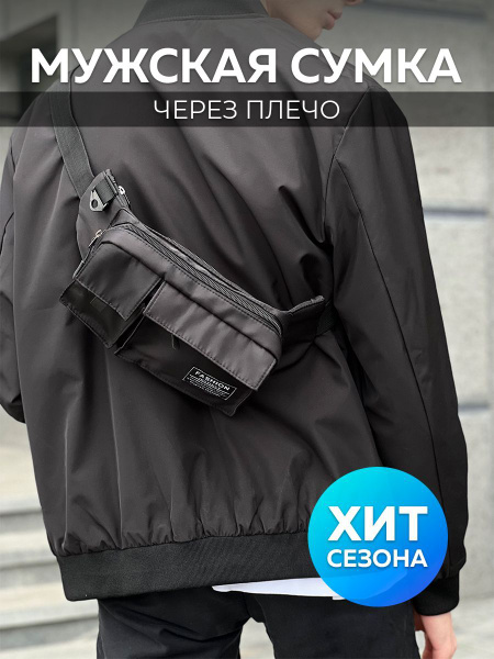 Поясная сумка через плечо тканевая мужская / Бананка для бега на пояс ...