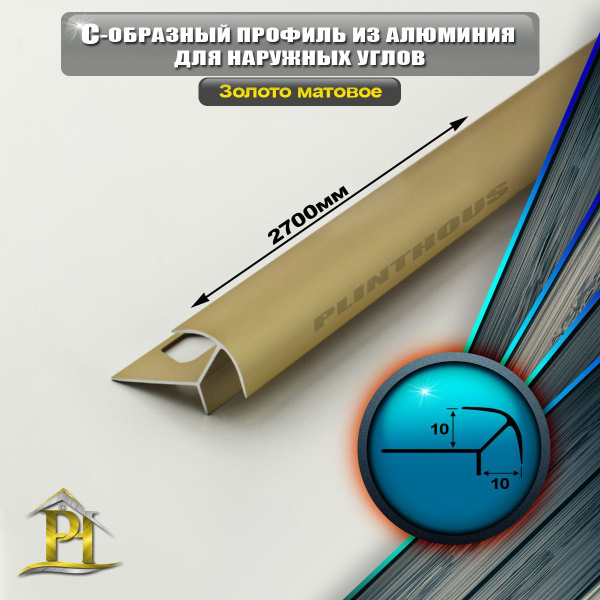 Профиль для плитки ПО-10х10, арт. ПО-10х10-Золото матовое - купить по ...