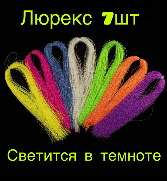 Люрекс светонакопительный, светится в темноте, 7 цветов для создания ...