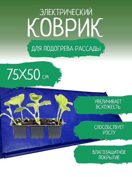 ТеплоМакс Коврик для подогрева рассады - купить с доставкой по выгодным ...