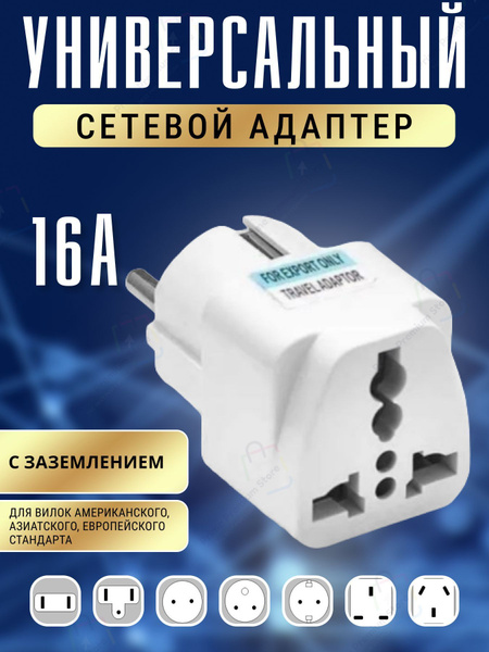 Сетевой адаптер 10А переходник на евро вилку UK/US/CN/британские ...