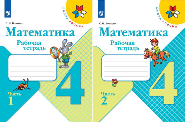 Волкова. Математика. Рабочая тетрадь. 4 класс. В 2-х ч. Ч. 1/2 - купить ...