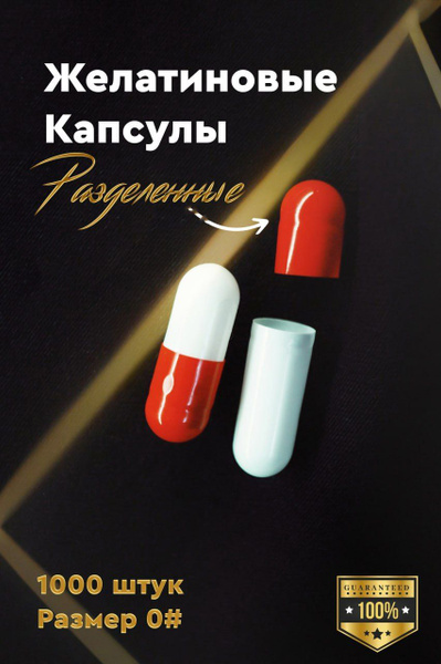 Капсулы желатиновые пустые раскрытые Размер 0# - купить с доставкой по ...