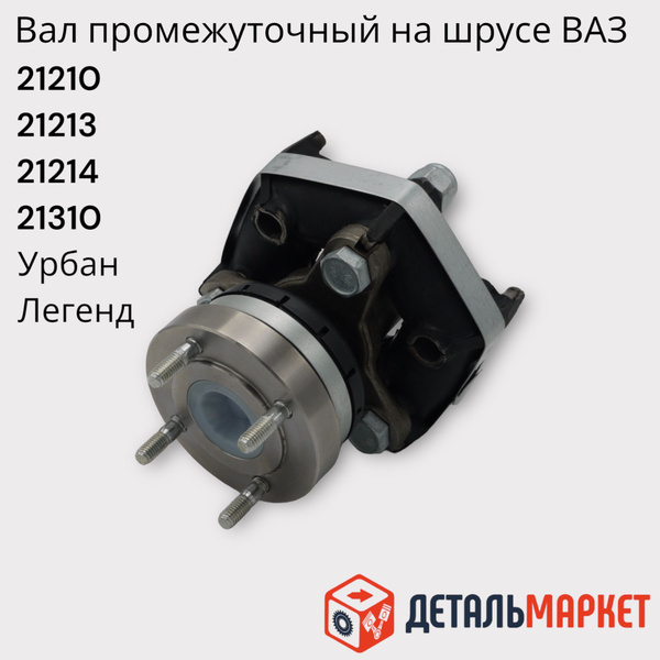 Вал карданный промежуточный на ШРУСе / промвал / промик Лада Нива 2121 ...