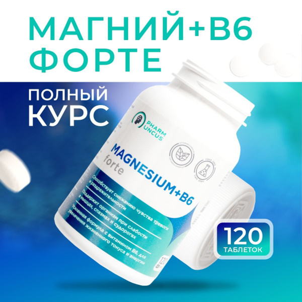 Магний В6 форте, MAGNESiUM+B6, табл 500 мг №120 для нервной системы ...