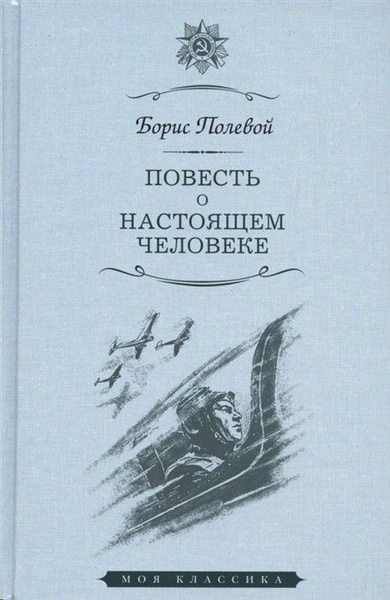 Повесть о настоящем человеке - купить с доставкой по выгодным ценам в ...