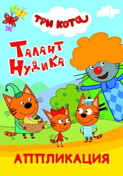 Три кота нудик