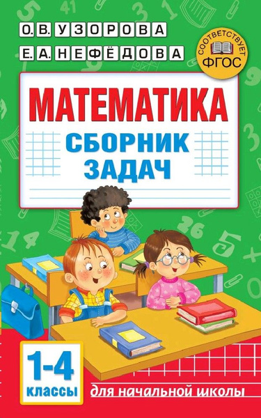 Математика 1-4 класс. Сборник задач - купить с доставкой по выгодным ...