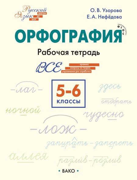 Орфография 5-6 класс. Рабочая тетрадь - купить с доставкой по выгодным ...