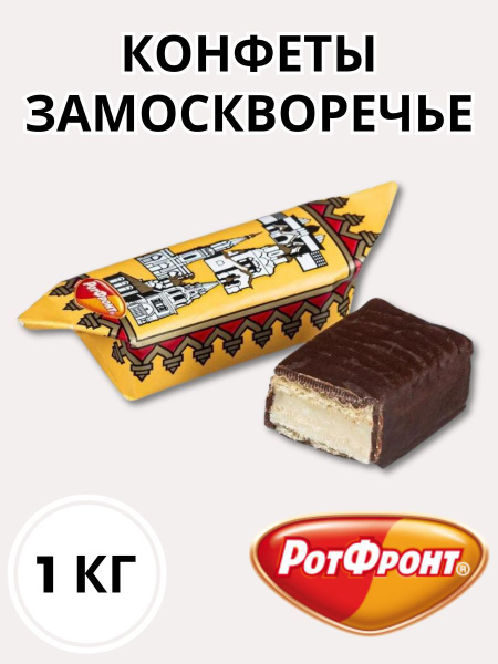 Конфеты Замоскворечье - купить с доставкой по выгодным ценам в интернет ...