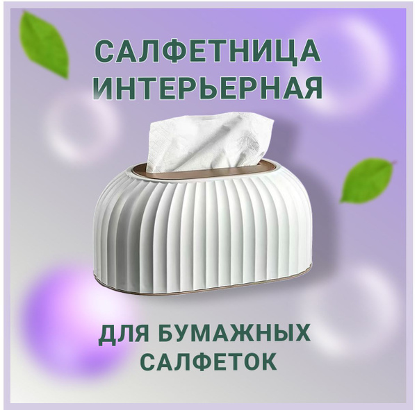 Салфетница Белая., материал - ABS пластик - купить по выгодной цене в ...