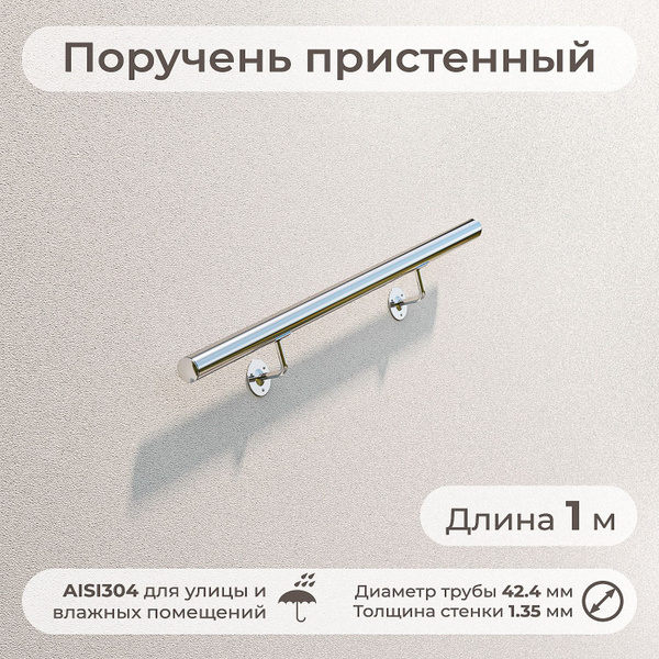 Поручень на стену для улицы, диаметр 42 мм, длина 1 м, из нержавеющей ...