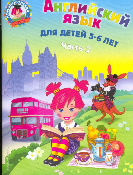 Английский язык для детей 5-6 лет 2я часть - купить с доставкой по ...