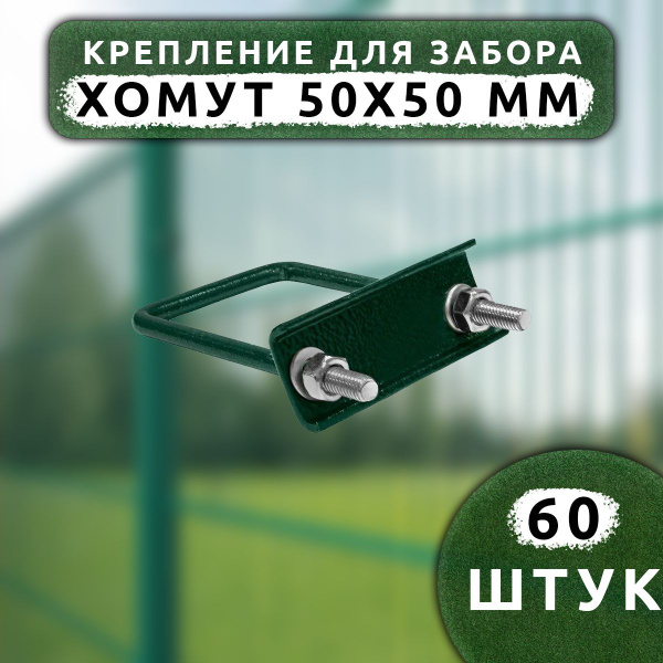 Крепеж для сетки Хомут 50х50 мм (60 шт.) оцинкованный зеленый RAL6005 ...