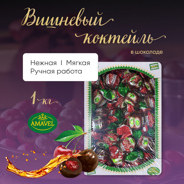 Конфеты шоколадные. Вишня в шоколаде 1кг. Набор конфет AMAVEL. - купить ...