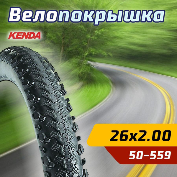 Покрышка велосипедная KENDA 26"х2.00 (50-559) K885 KOBRA средний ...