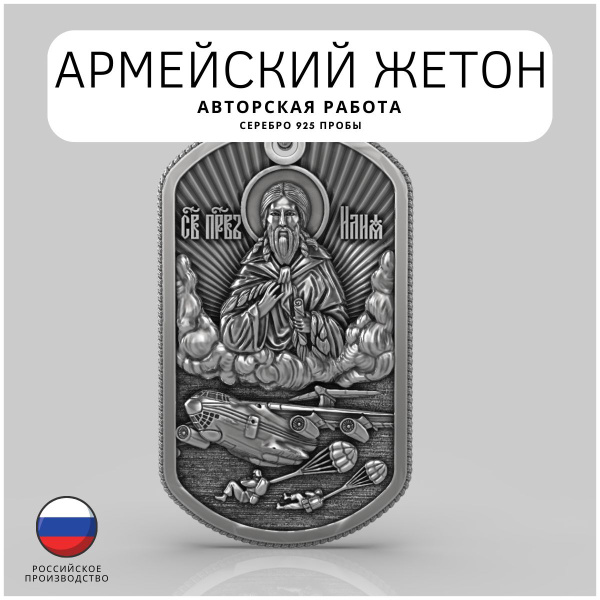 ВДВ Подвеска / Армейский Жетон на шею / с молитвой / Серебро 925 пробы ...