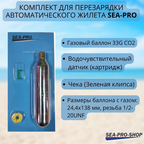 Комплект для перезарядки автоматического жилета Sea-Pro - купить по ...