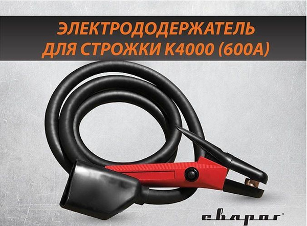 Строгач Сварог К-4000, 2.1 м, 600 А (K4) электрододержатель для строжки ...