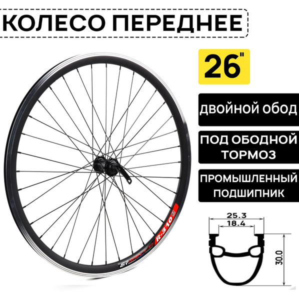 Колесо переднее ARISTO R310V 26", двойной обод, V-BRAKE тормоз, пром ...