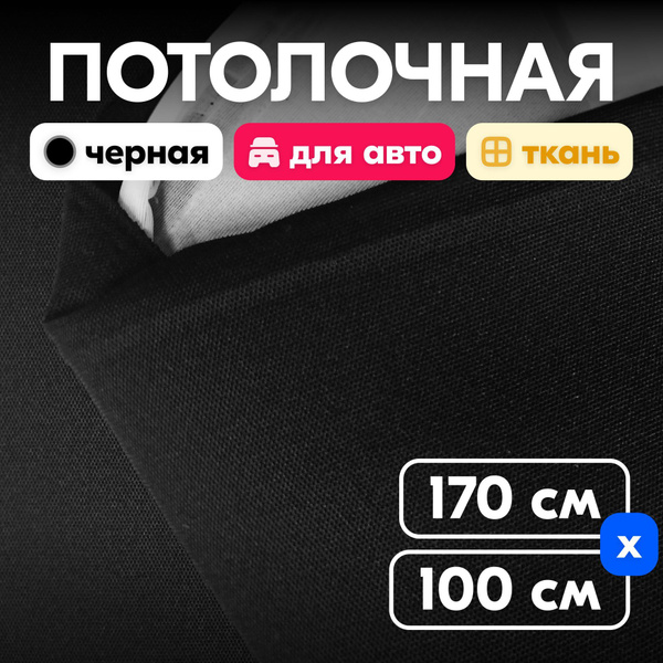 Потолочная ткань для обивки салона авто, черная сетка - 100 х 170 см ...